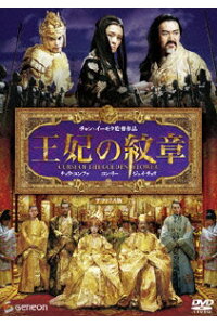 楽天ブックス 王妃の紋章 デラックス版 チャン イーモウ チョウ ユンファ 周潤發 Dvd 楽天ブックス 王妃の紋章 デラックス版 チャン イーモウ チョウ ユンファ 周潤發 Dvd